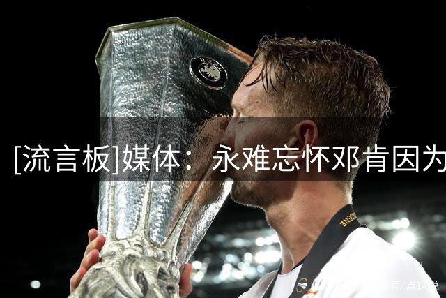 [流言板]媒体：永难忘怀邓肯因为在替补席微笑就被克劳福德驱逐了